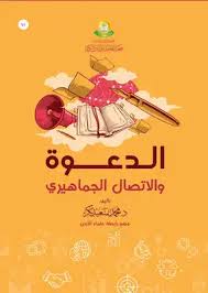 الدعوة و الاتصال الجماهيري