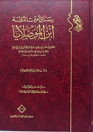 رسائل أمين الدولة ابن الموصلايا