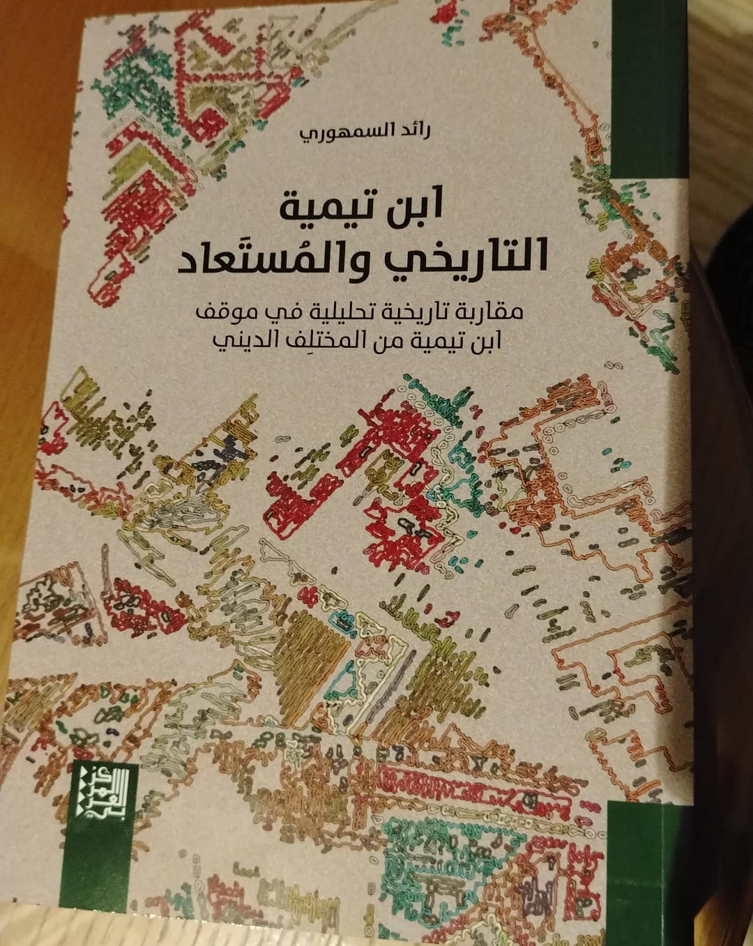 ابن تيمية التاريخي والمستعاد مقاربة تاريخية تحليلية في موقف ابن تيمية من المختلف الديني